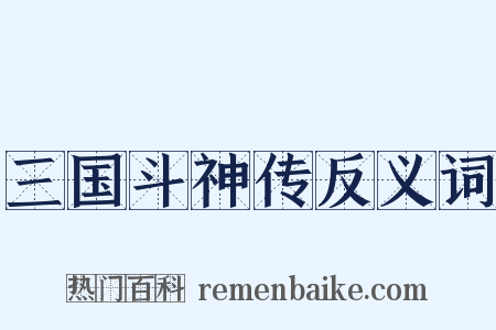 三国斗神传反义词是什么意思的图片